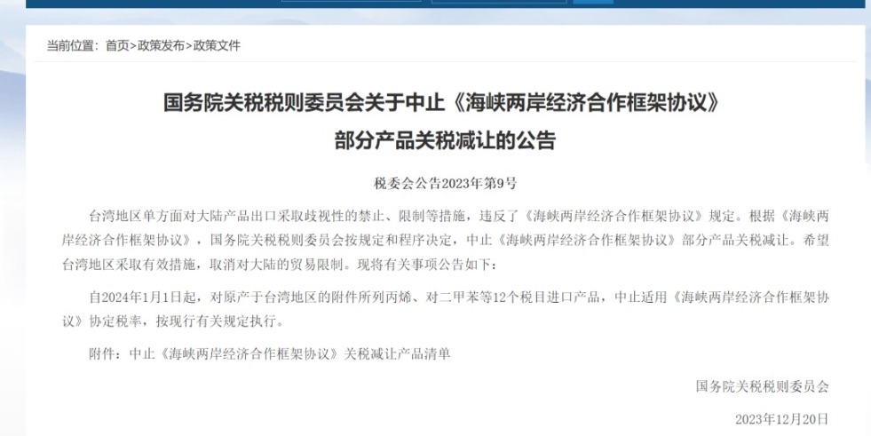 一起操屄国务院关税税则委员会发布公告决定中止《海峡两岸经济合作框架协议》 部分产品关税减让